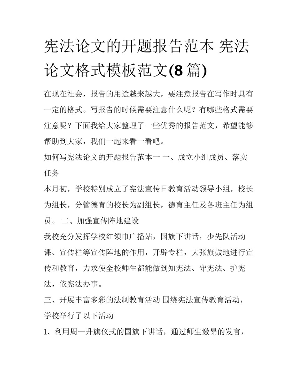 宪法论文的开题报告范本 宪法论文格式模板范文(8篇)_第1页