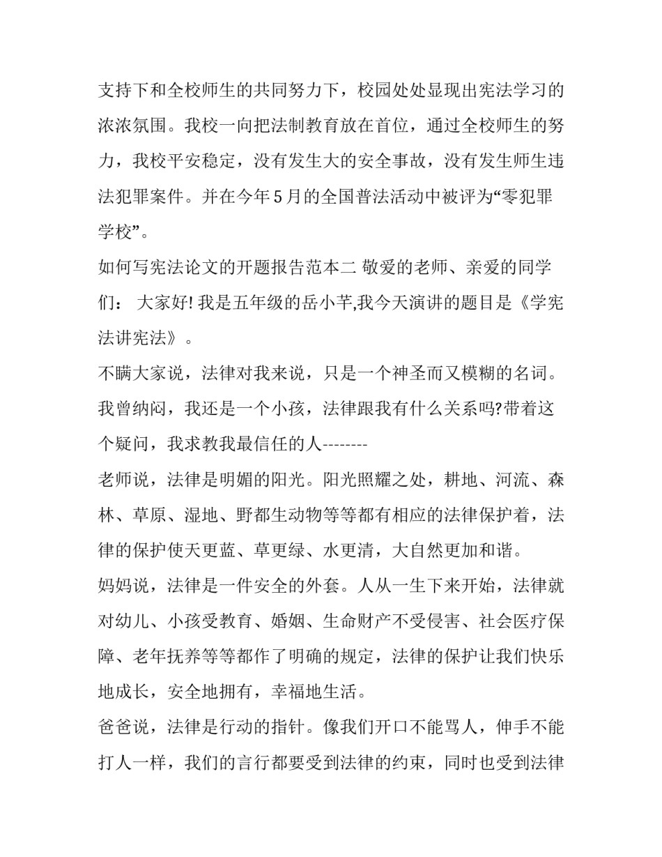 宪法论文的开题报告范本 宪法论文格式模板范文(8篇)_第3页