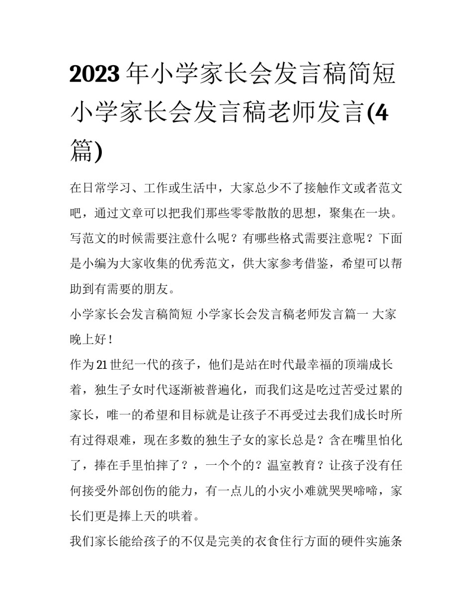 2023年小学家长会发言稿简短 小学家长会发言稿老师发言(4篇)_第1页