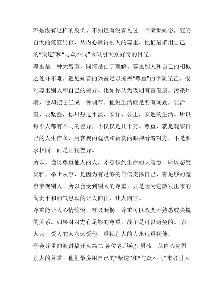 2023年学会尊重的演讲稿开头(11篇)_第2页