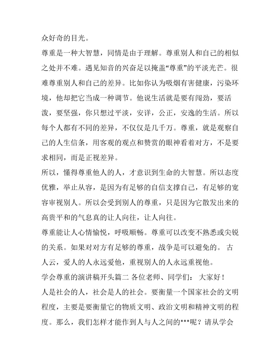 2023年学会尊重的演讲稿开头(11篇)_第3页