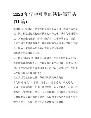 2023年学会尊重的演讲稿开头(11篇)