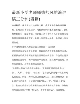 最新小学老师师德师风的演讲稿三分钟(四篇)