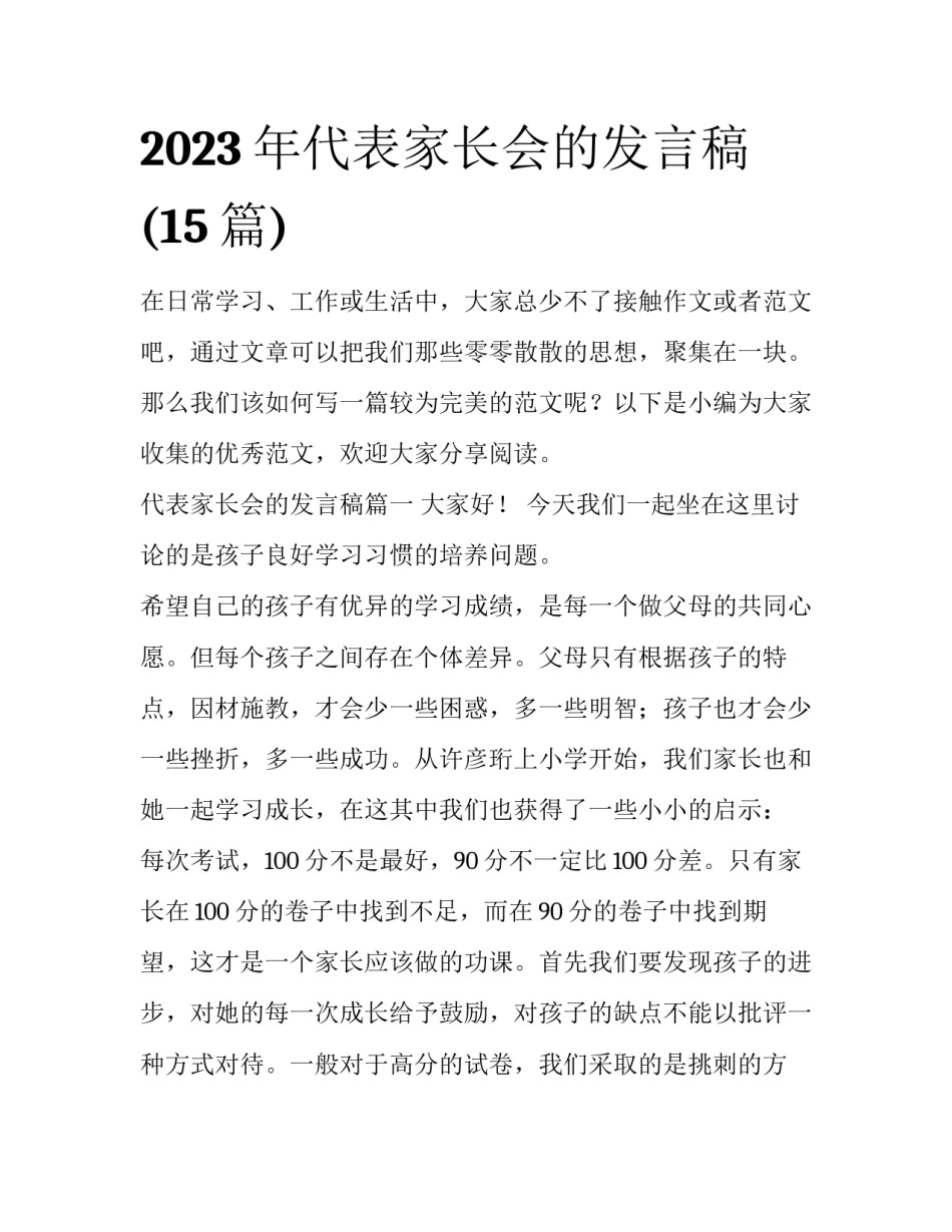 2023年代表家长会的发言稿(15篇)_第1页