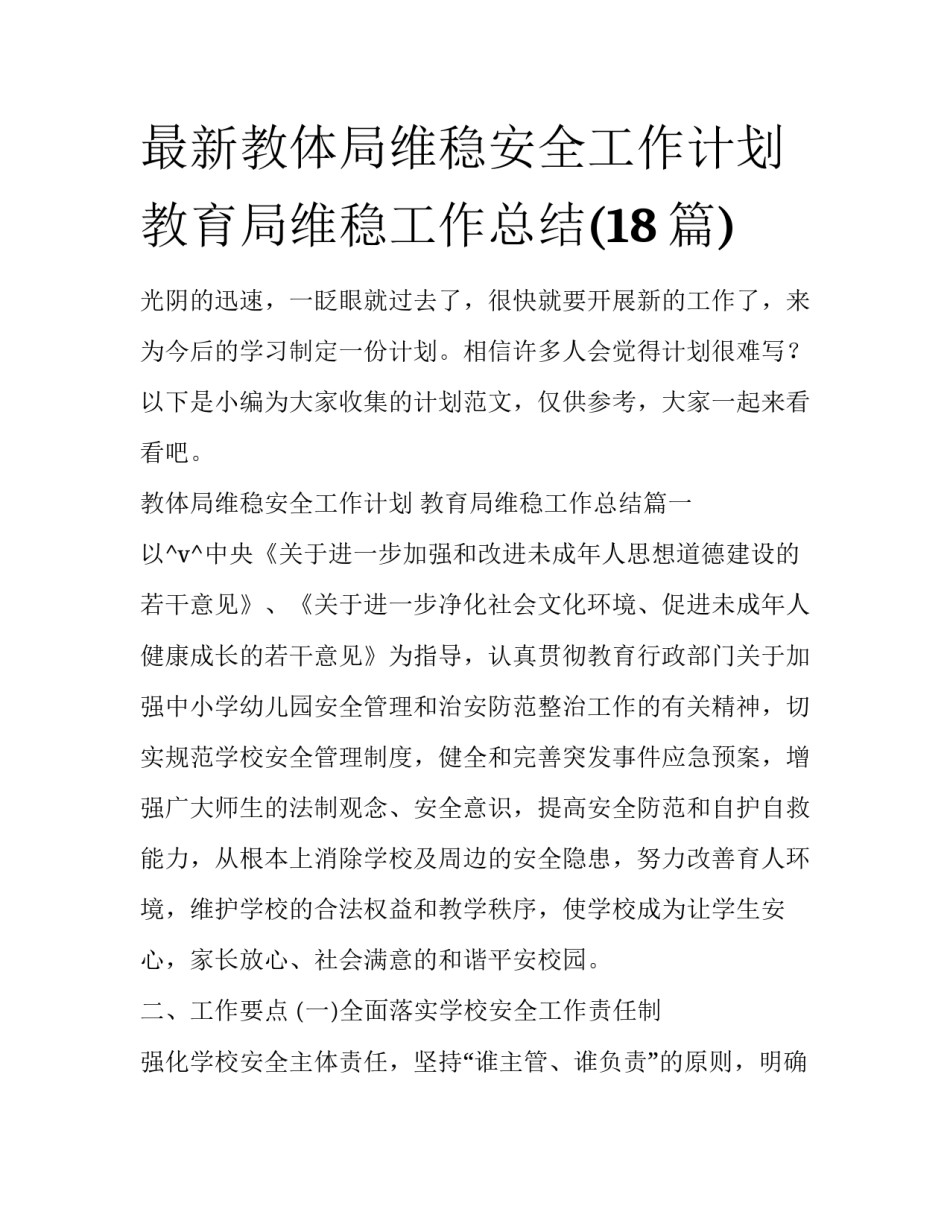 最新教体局维稳安全工作计划 教育局维稳工作总结(18篇)_第1页