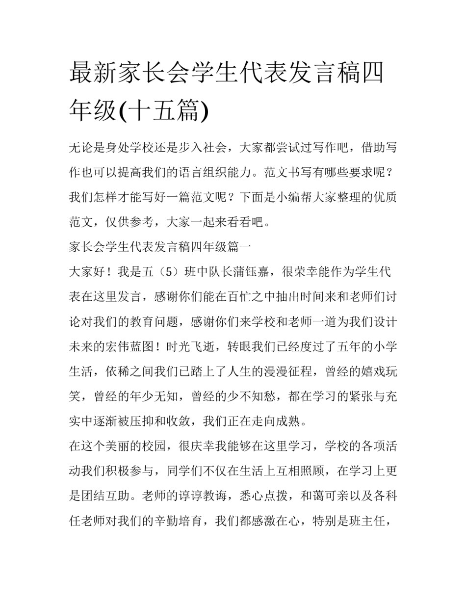 最新家长会学生代表发言稿四年级(十五篇)_第1页