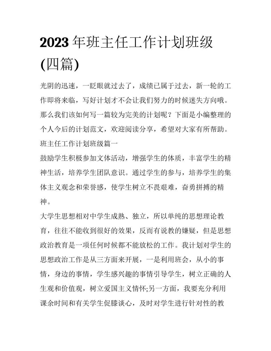2023年班主任工作计划班级(四篇)_第1页