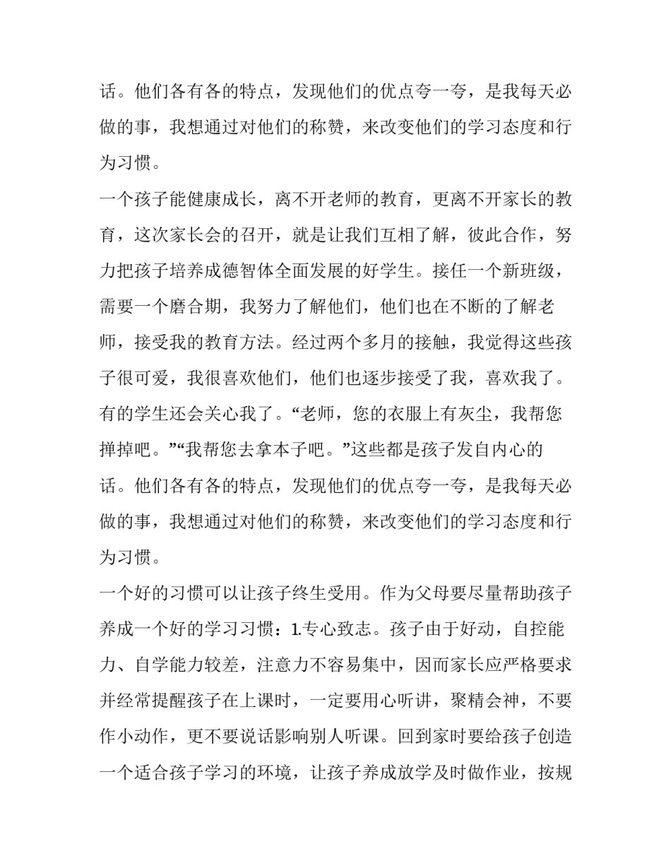 最新一年级家长会班主任发言稿精编 一年级家长会班主任发言稿简短期中(15篇)_第3页