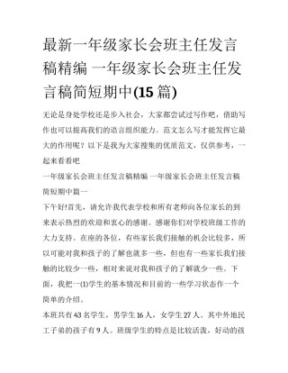 最新一年级家长会班主任发言稿精编 一年级家长会班主任发言稿简短期中(15篇)