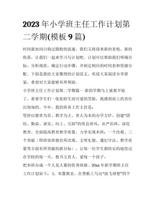 2023年小学班主任工作计划第二学期(模板9篇)