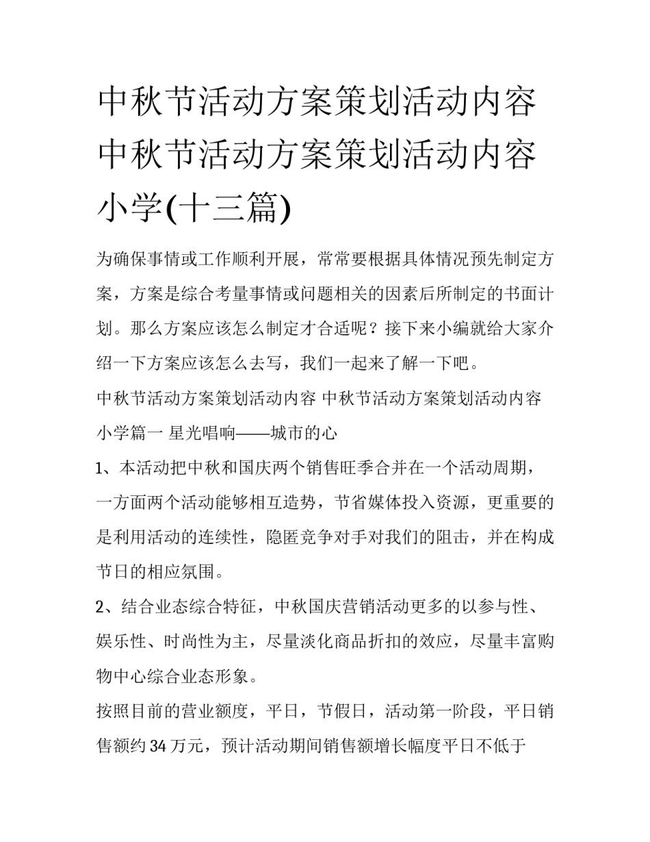 中秋节活动方案策划活动内容 中秋节活动方案策划活动内容小学(十三篇)_第1页
