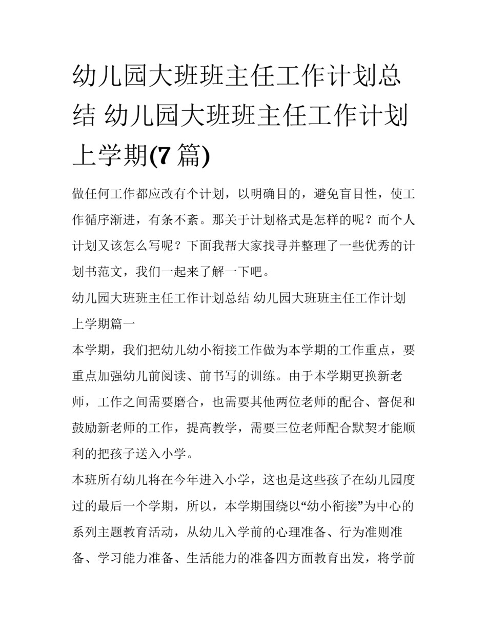 幼儿园大班班主任工作计划总结 幼儿园大班班主任工作计划上学期(7篇)_第1页