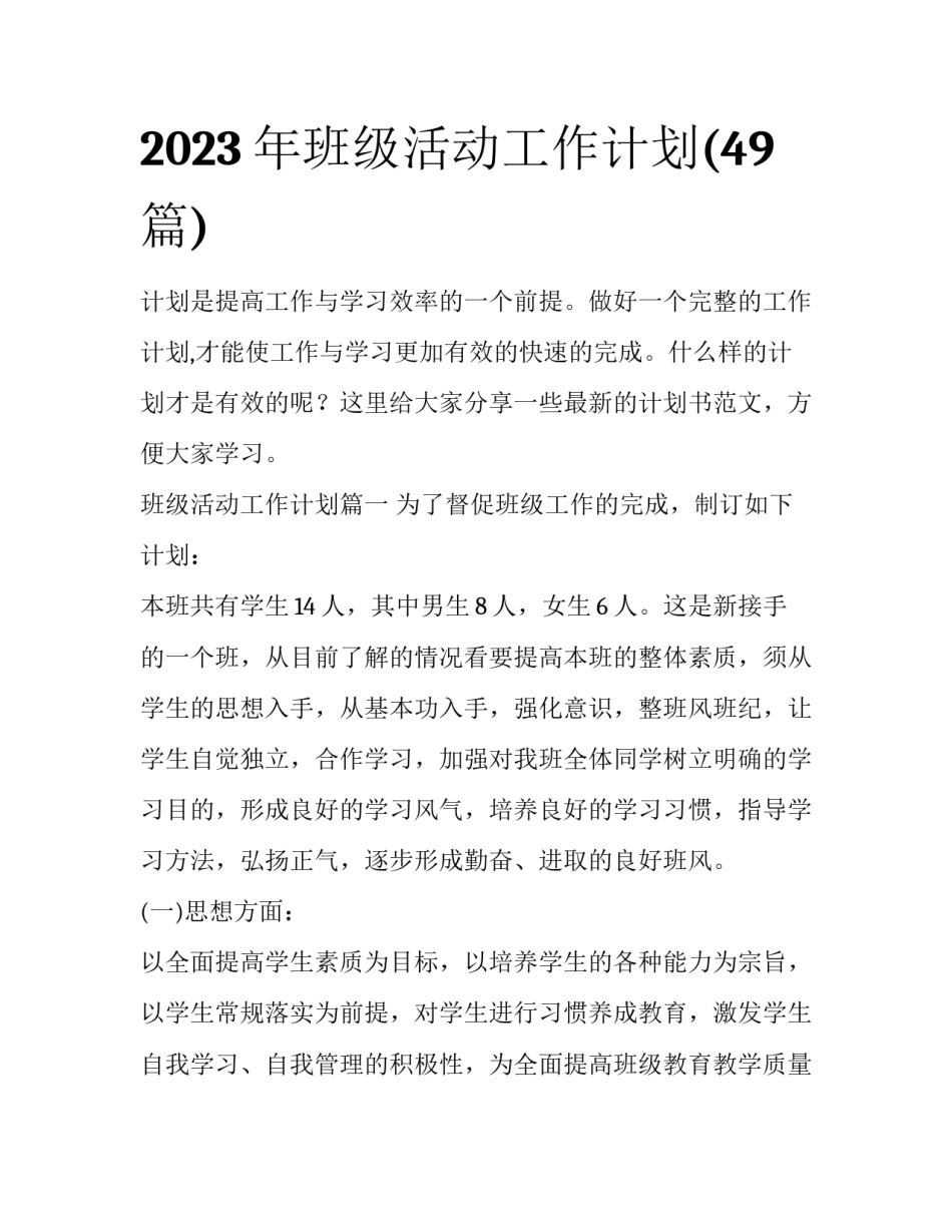 2023年班级活动工作计划(49篇)_第1页
