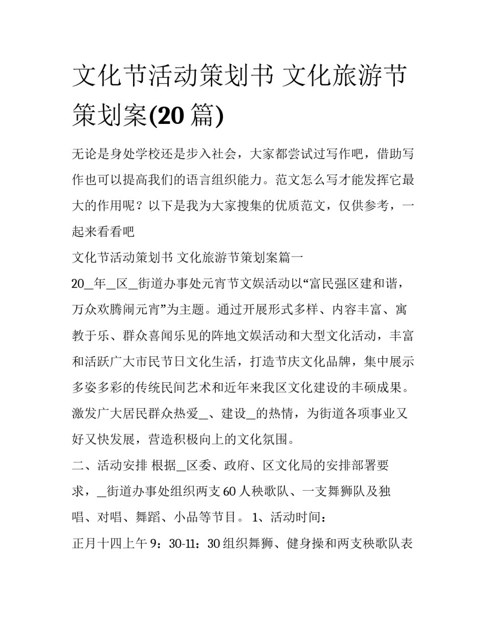 文化节活动策划书 文化旅游节策划案(20篇)_第1页