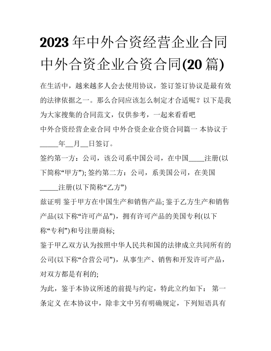 2023年中外合资经营企业合同 中外合资企业合资合同(20篇)_第1页
