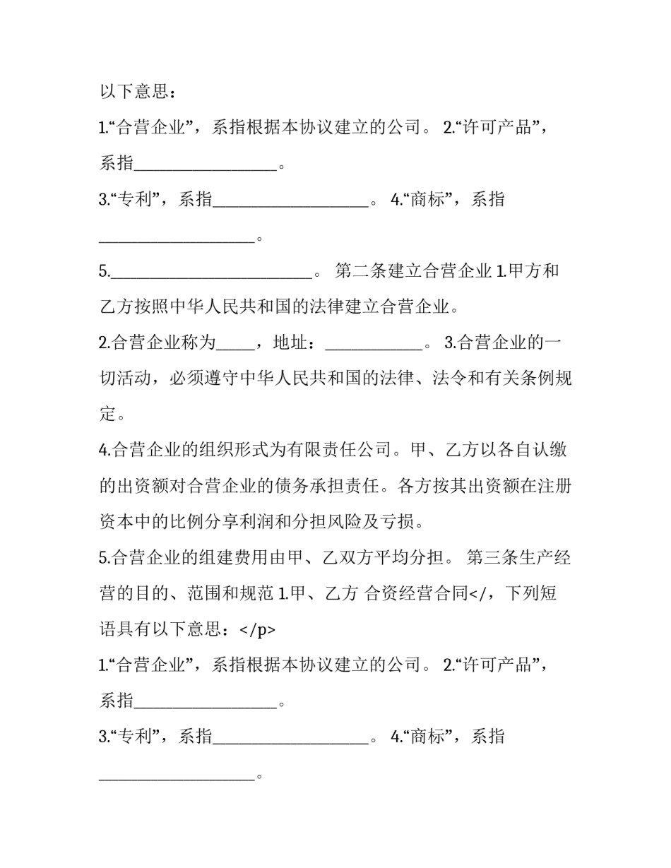 2023年中外合资经营企业合同 中外合资企业合资合同(20篇)_第2页