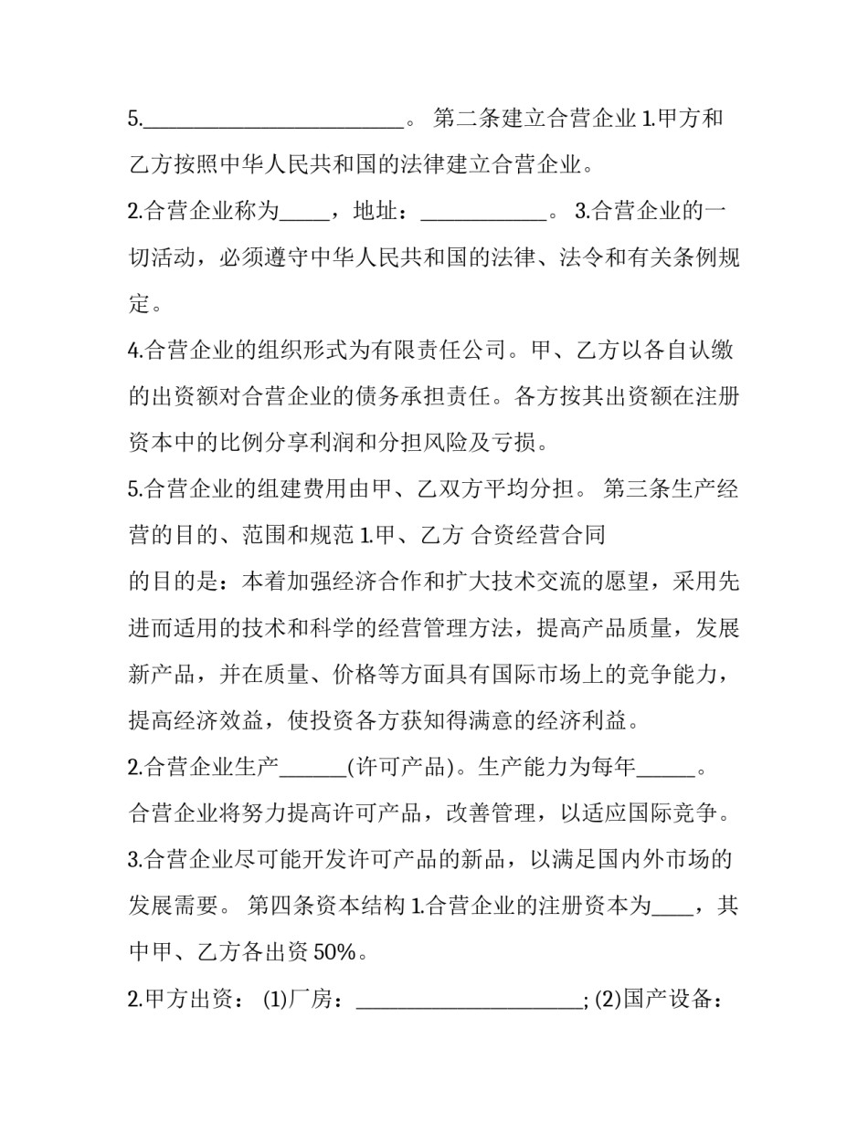 2023年中外合资经营企业合同 中外合资企业合资合同(20篇)_第3页