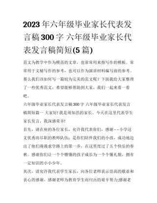 2023年六年级毕业家长代表发言稿300字 六年级毕业家长代表发言稿简短(5篇)