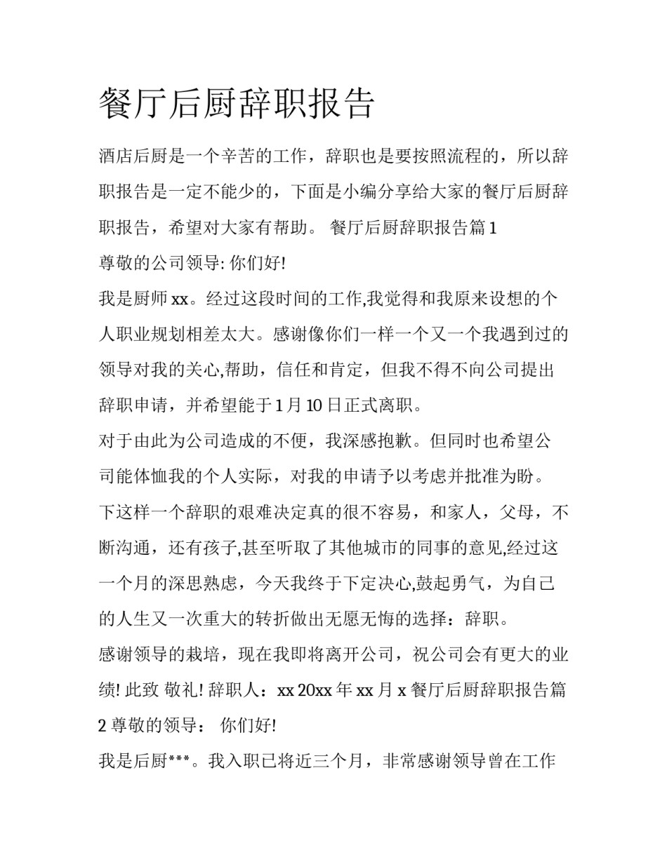 餐厅后厨辞职报告_第1页