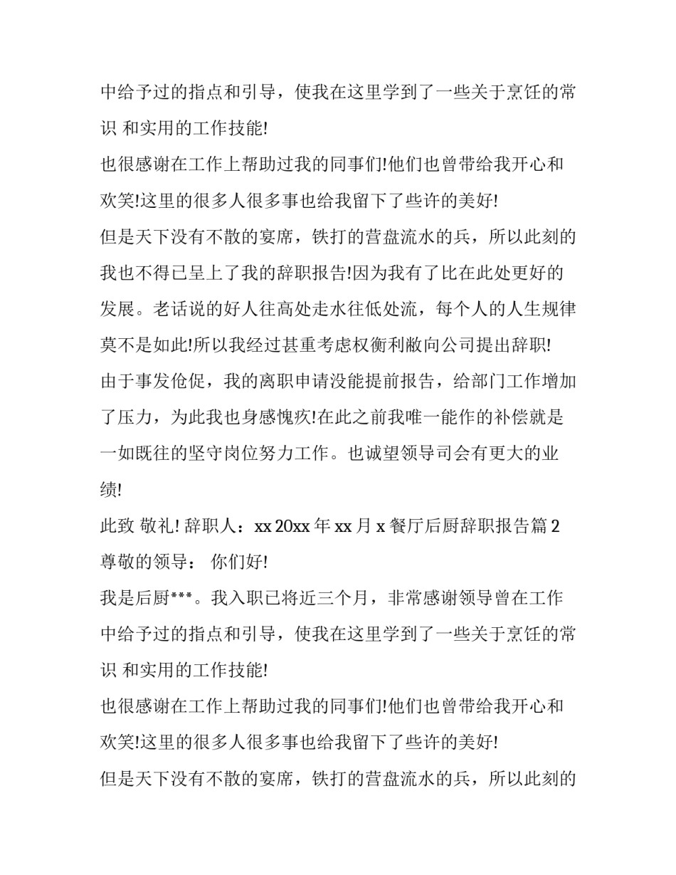 餐厅后厨辞职报告_第2页