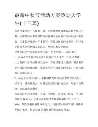 最新中秋节活动方案策划大学生(十三篇)