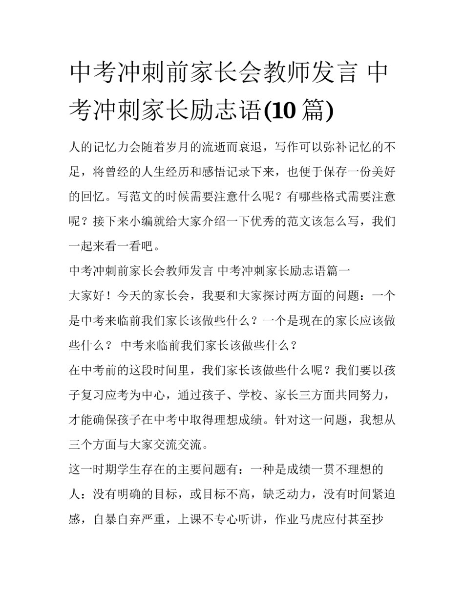 中考冲刺前家长会教师发言 中考冲刺家长励志语(10篇)_第1页