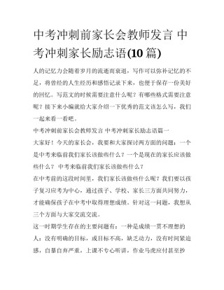中考冲刺前家长会教师发言 中考冲刺家长励志语(10篇)