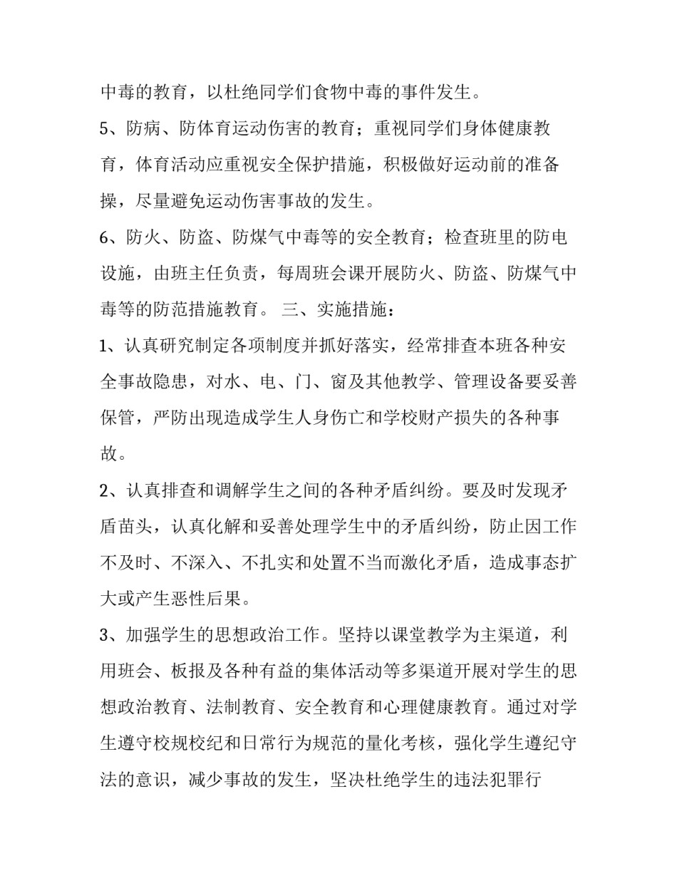 班级安全工作计划初中 班级安全工作计划幼儿园(3篇)_第2页