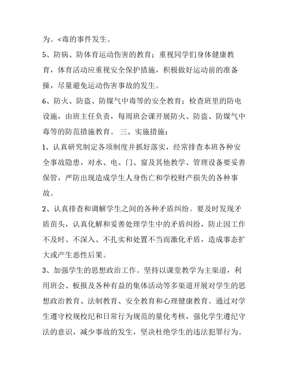 班级安全工作计划初中 班级安全工作计划幼儿园(3篇)_第3页
