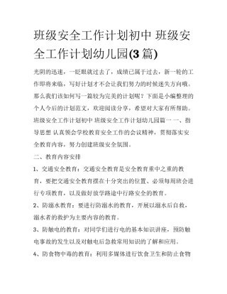 班级安全工作计划初中 班级安全工作计划幼儿园(3篇)