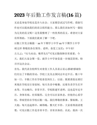 2023年后勤工作发言稿(16篇)