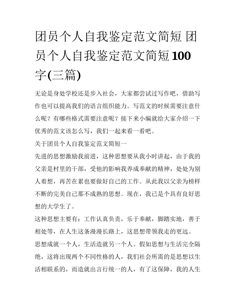 团员个人自我鉴定范文简短 团员个人自我鉴定范文简短100字(三篇)_第1页
