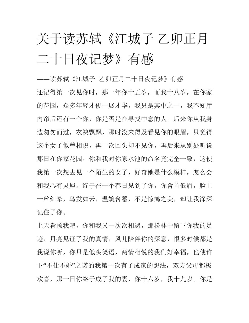 关于读苏轼《江城子 乙卯正月二十日夜记梦》有感_第1页