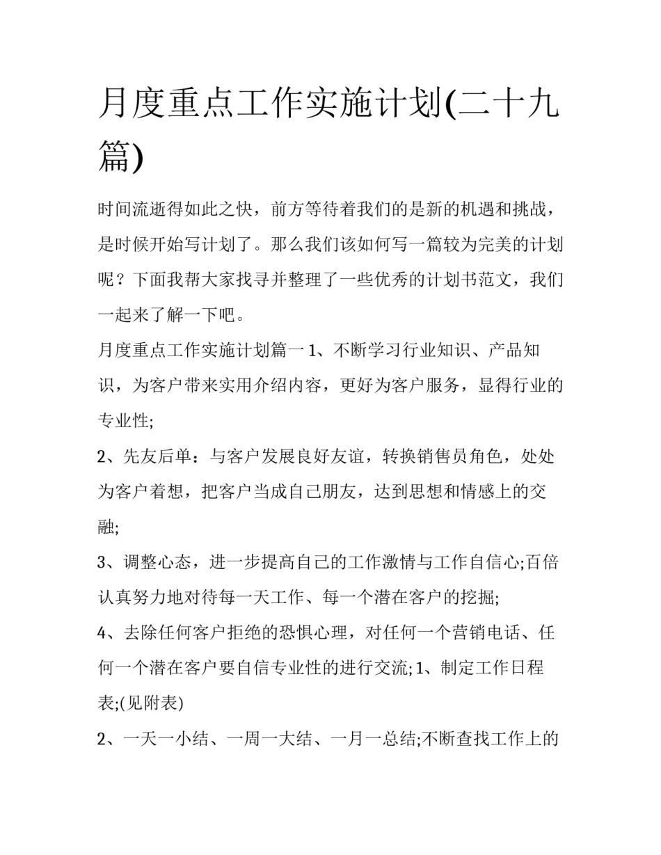 月度重点工作实施计划(二十九篇)_第1页