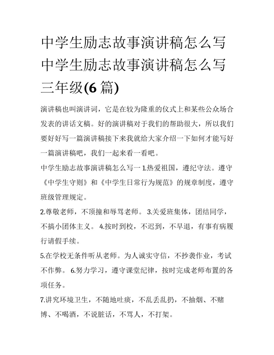中学生励志故事演讲稿怎么写 中学生励志故事演讲稿怎么写三年级(6篇)_第1页