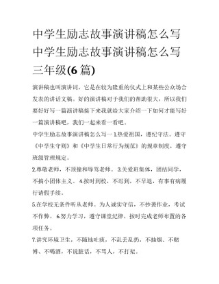 中学生励志故事演讲稿怎么写 中学生励志故事演讲稿怎么写三年级(6篇)