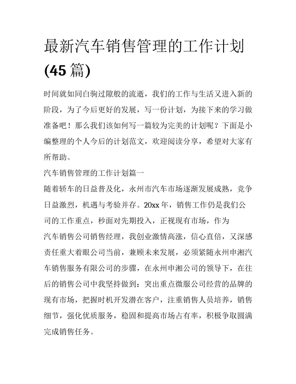 最新汽车销售管理的工作计划(45篇)_第1页