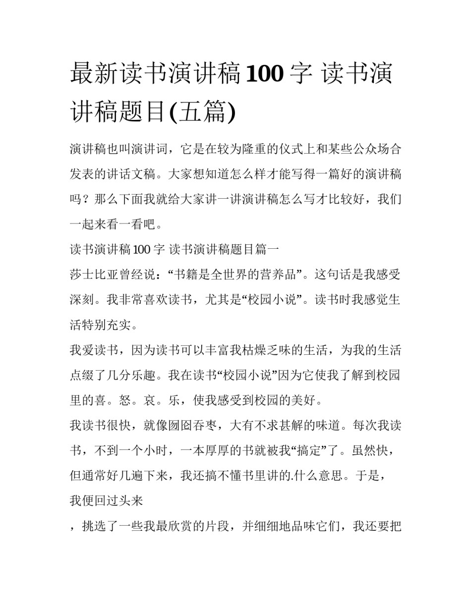 最新读书演讲稿100字 读书演讲稿题目(五篇)_第1页