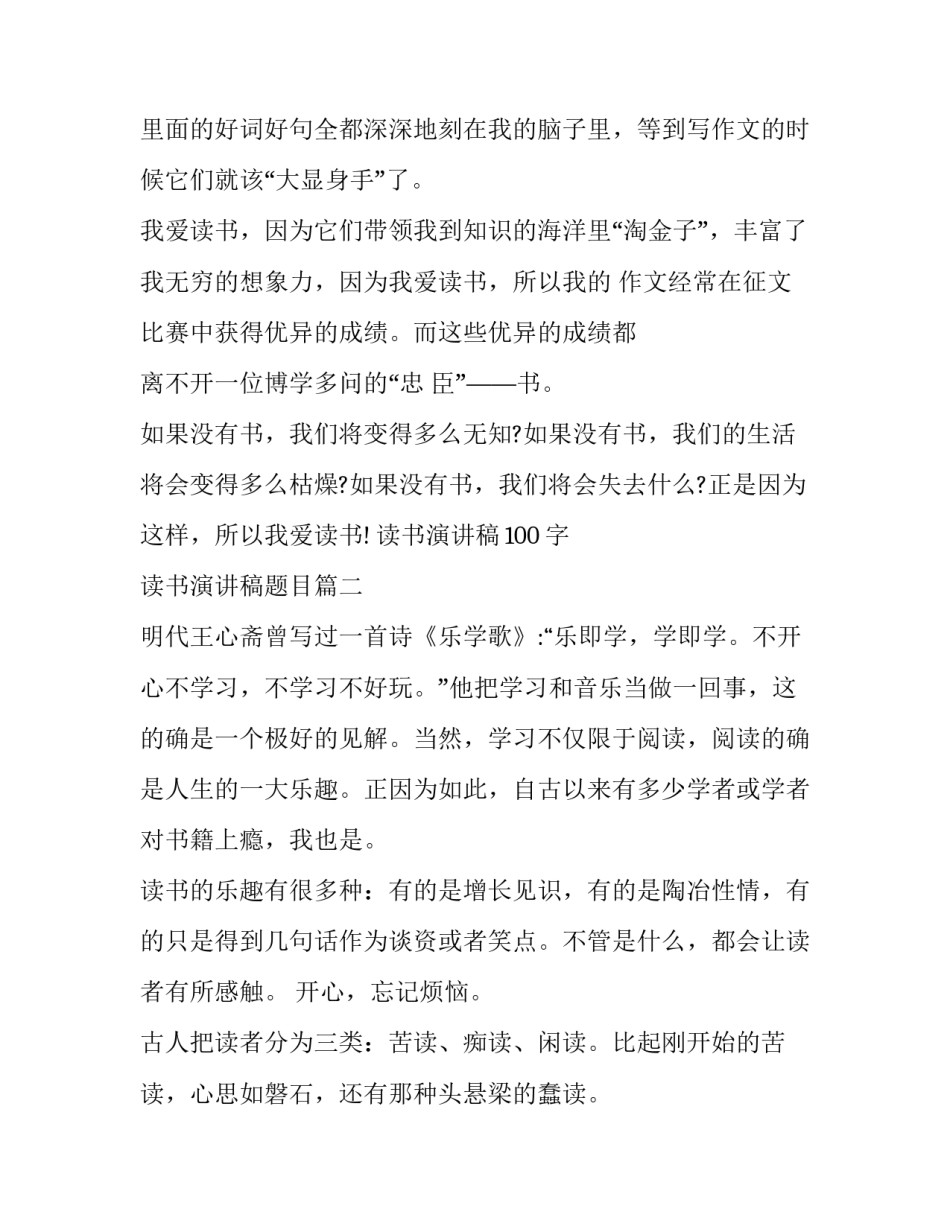 最新读书演讲稿100字 读书演讲稿题目(五篇)_第2页