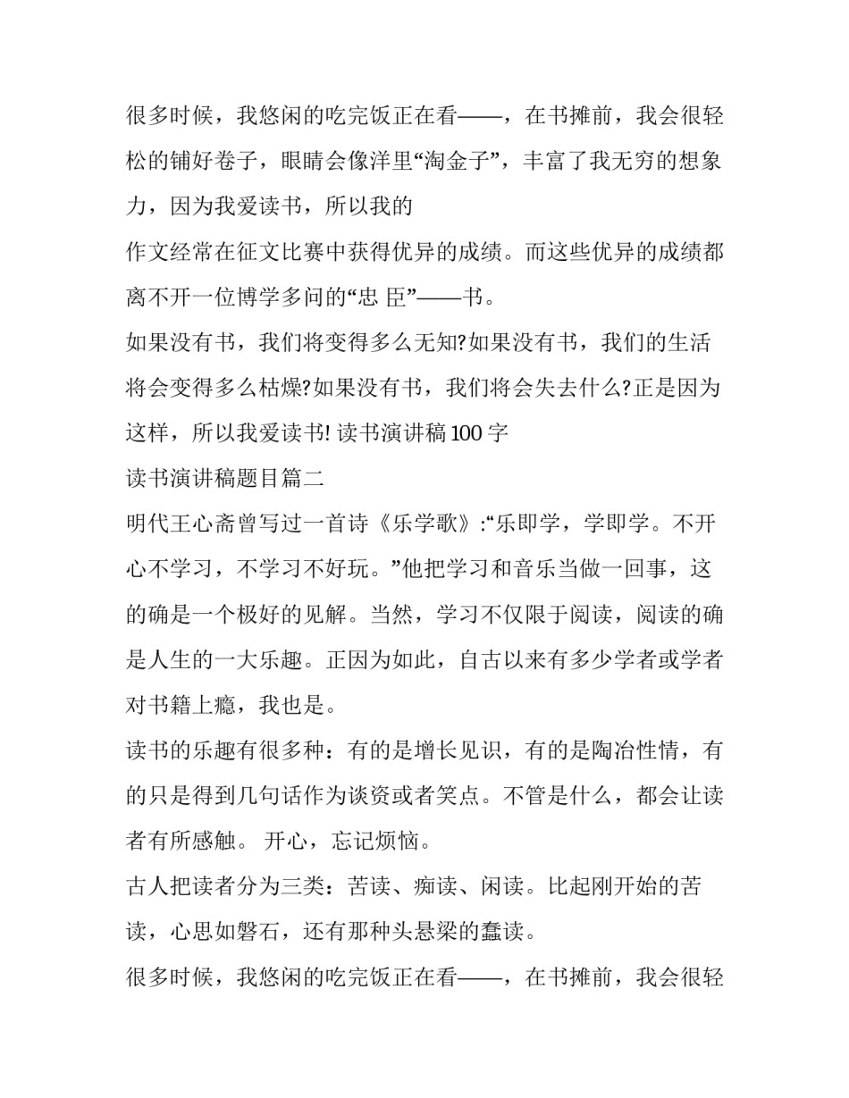 最新读书演讲稿100字 读书演讲稿题目(五篇)_第3页