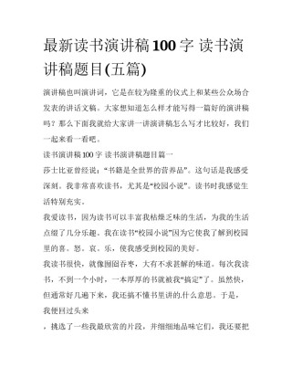 最新读书演讲稿100字 读书演讲稿题目(五篇)