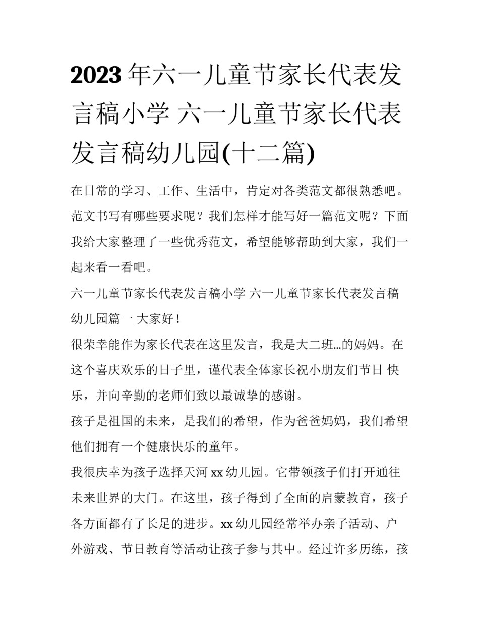 2023年六一儿童节家长代表发言稿小学 六一儿童节家长代表发言稿幼儿园(十二篇)_第1页