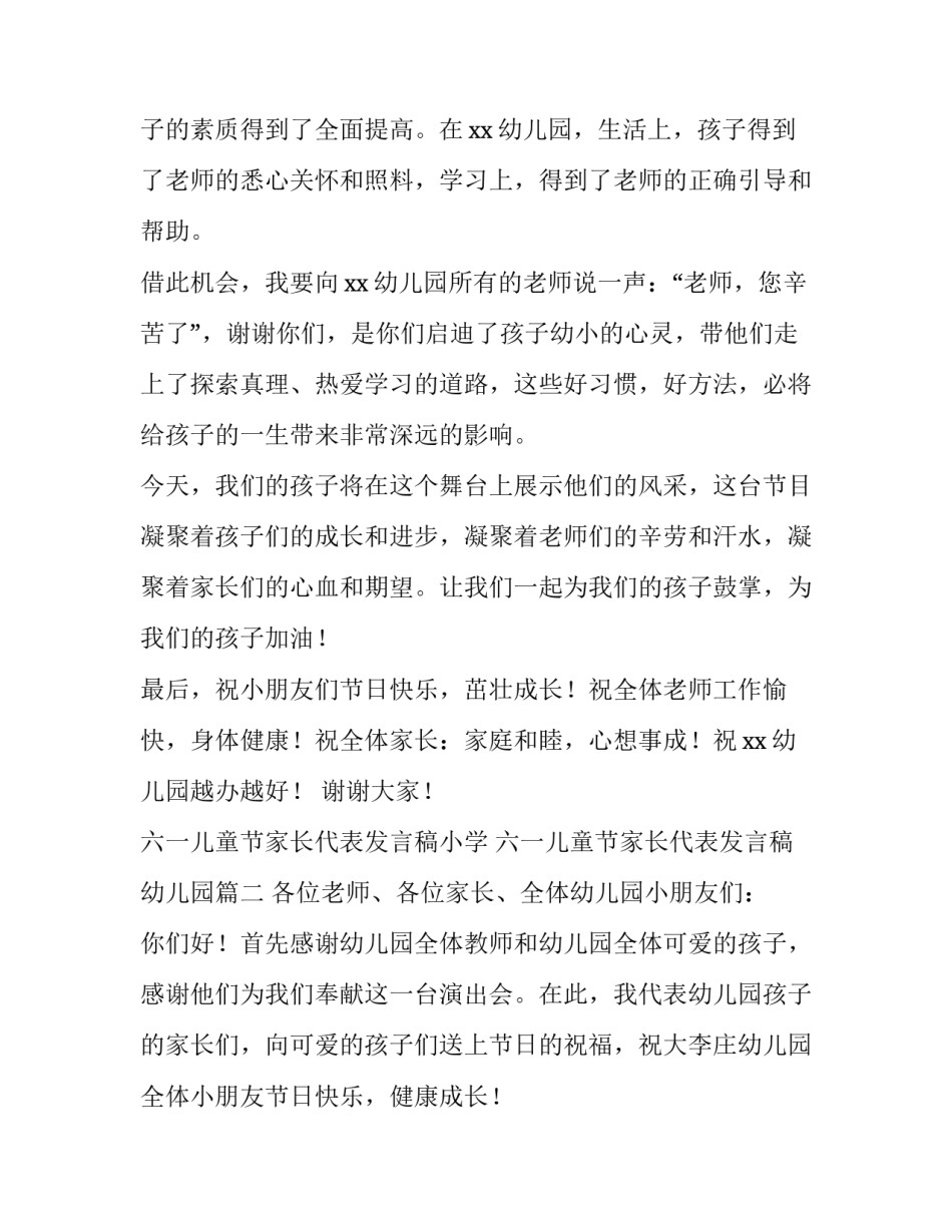 2023年六一儿童节家长代表发言稿小学 六一儿童节家长代表发言稿幼儿园(十二篇)_第2页
