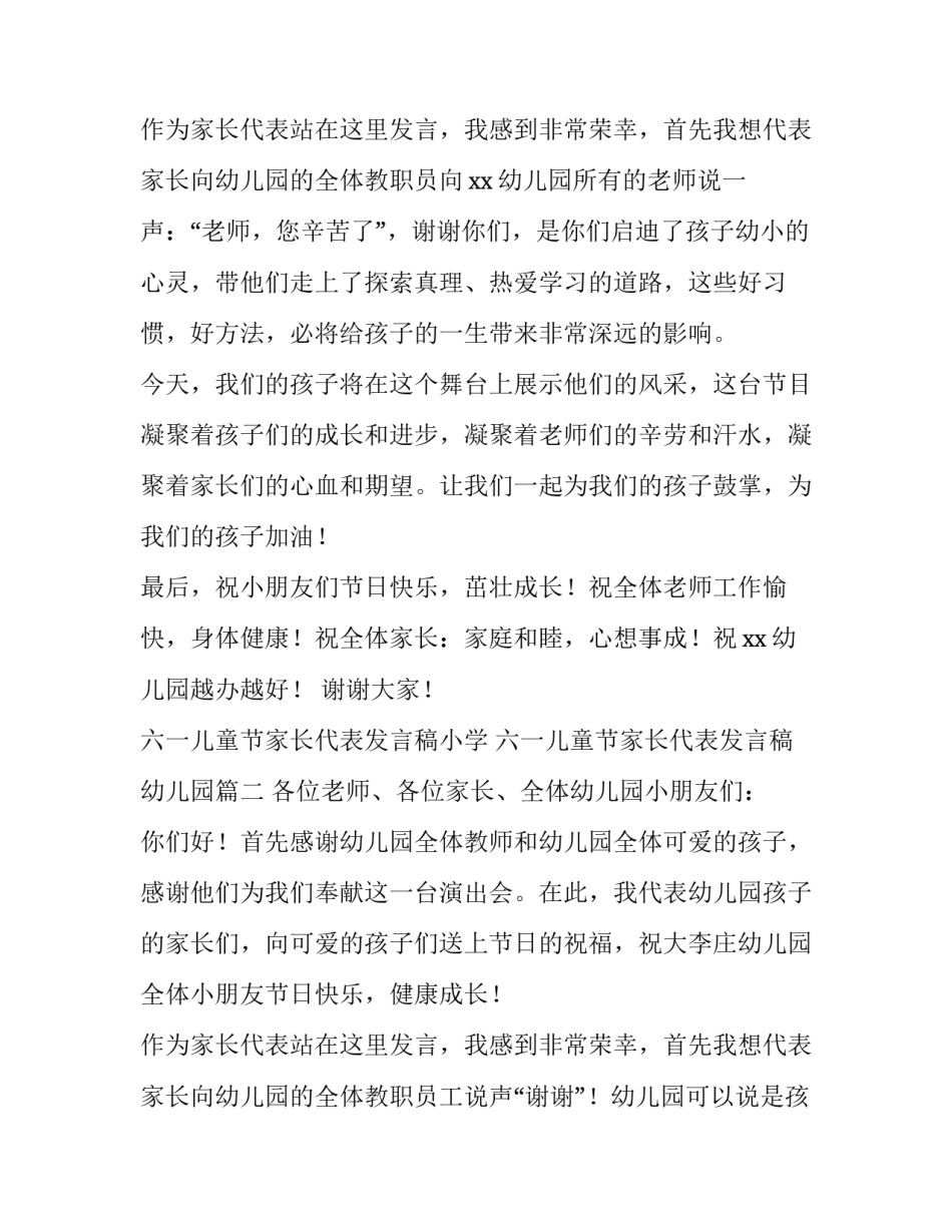 2023年六一儿童节家长代表发言稿小学 六一儿童节家长代表发言稿幼儿园(十二篇)_第3页