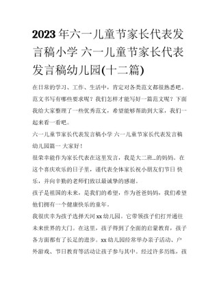 2023年六一儿童节家长代表发言稿小学 六一儿童节家长代表发言稿幼儿园(十二篇)