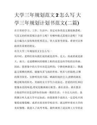 大学三年规划范文2怎么写 大学三年规划计划书范文(二篇)