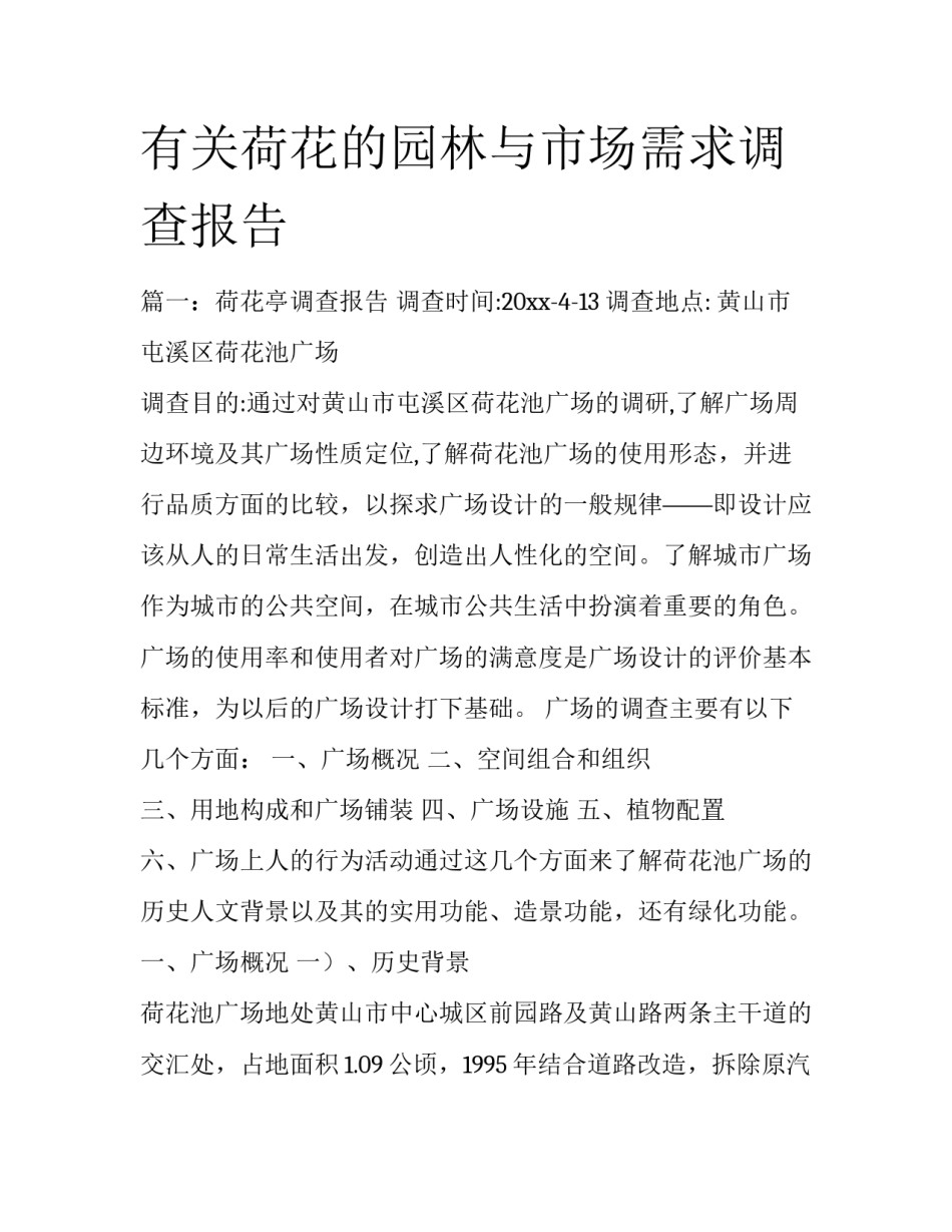 有关荷花的园林与市场需求调查报告_第1页