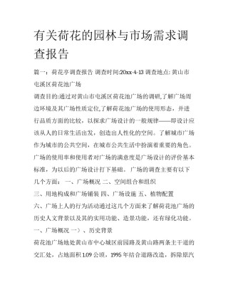 有关荷花的园林与市场需求调查报告