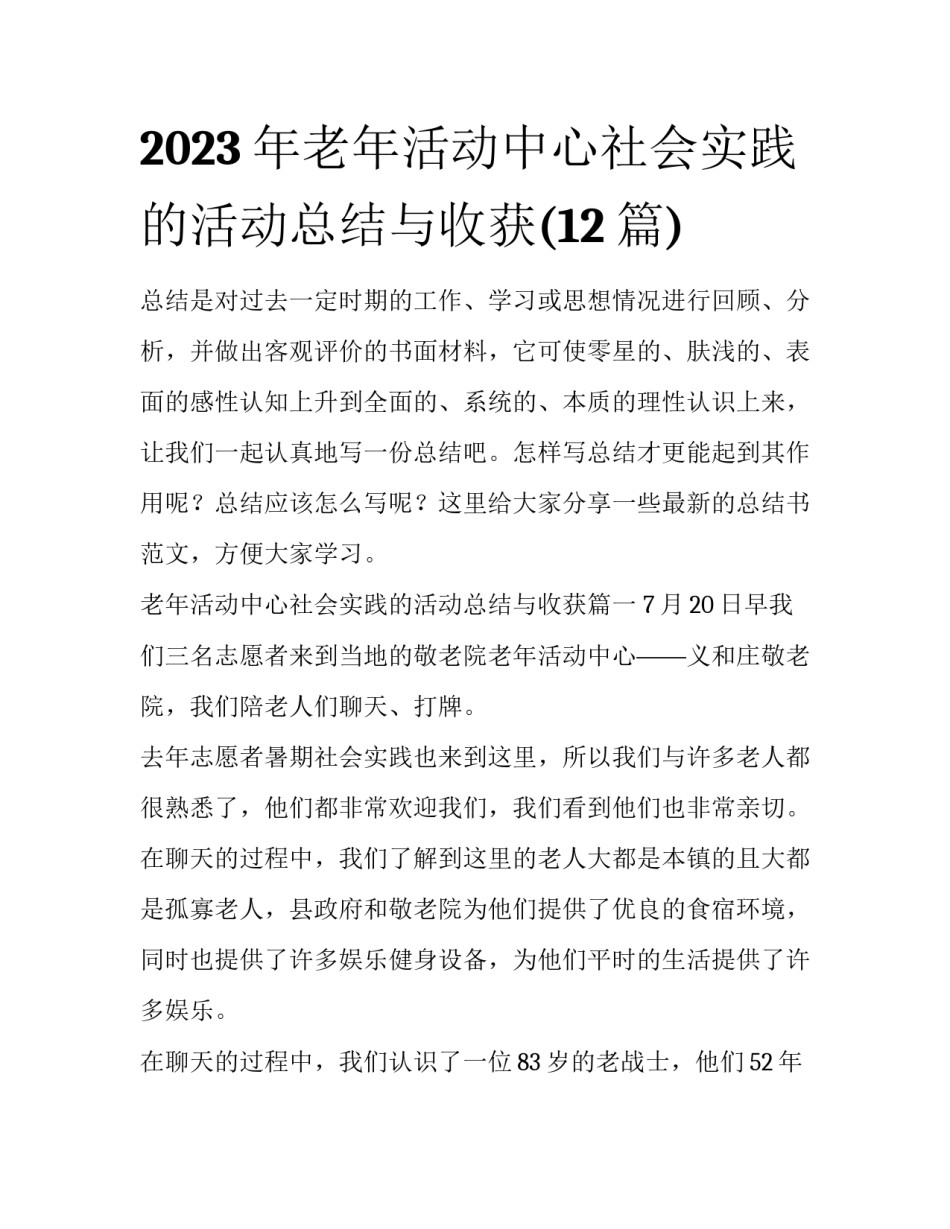 2023年老年活动中心社会实践的活动总结与收获(12篇)_第1页