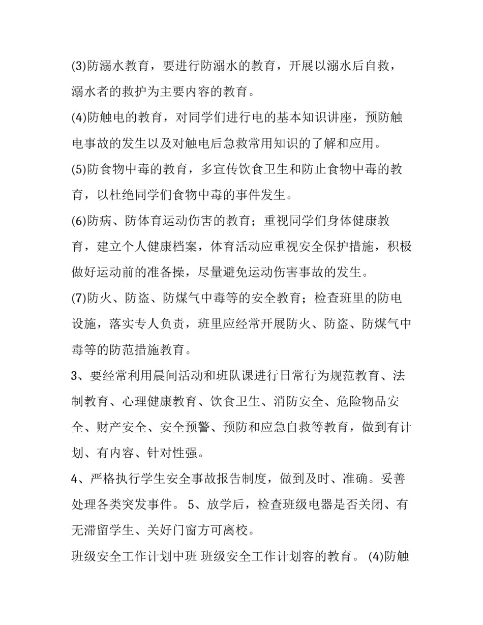 最新班级安全工作计划中班 班级安全工作计划三年级(三篇)_第2页